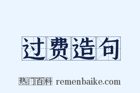 过费造句是什么意思的图片